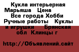 Кукла интерьерная Марьяша › Цена ­ 6 000 - Все города Хобби. Ручные работы » Куклы и игрушки   . Брянская обл.,Клинцы г.